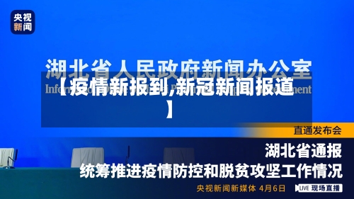 【疫情新报到,新冠新闻报道】