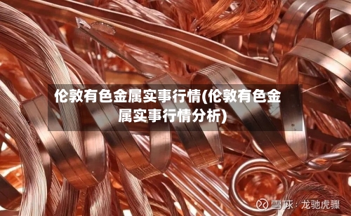 伦敦有色金属实事行情(伦敦有色金属实事行情分析)