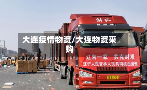 大连疫情物资/大连物资采购-第3张图片