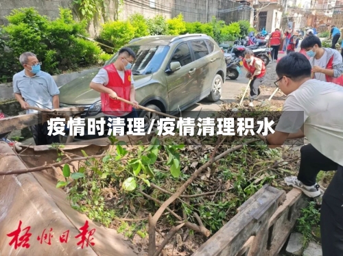 疫情时清理/疫情清理积水