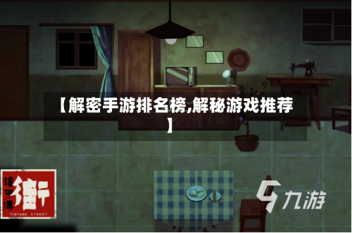 【解密手游排名榜,解秘游戏推荐】-第2张图片