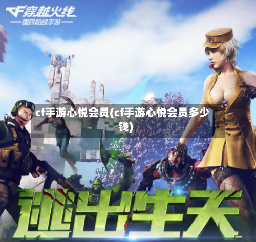 cf手游心悦会员(cf手游心悦会员多少钱)