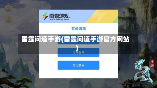 雷霆问道手游(雷霆问道手游官方网站)-第2张图片