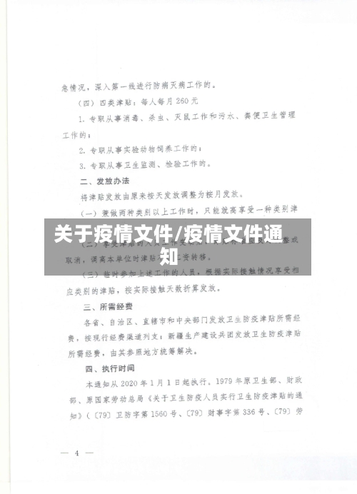 关于疫情文件/疫情文件通知-第2张图片