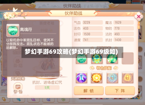 梦幻手游69攻略(梦幻手游69级如)