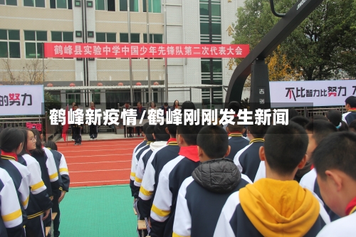 鹤峰新疫情/鹤峰刚刚发生新闻-第2张图片