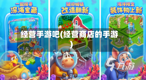 经营手游吧(经营商店的手游)