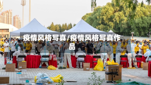 疫情风格写真/疫情风格写真作品-第2张图片