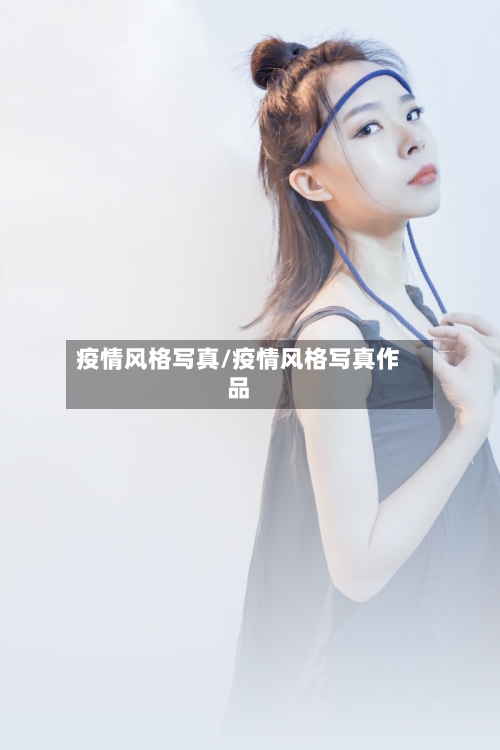 疫情风格写真/疫情风格写真作品