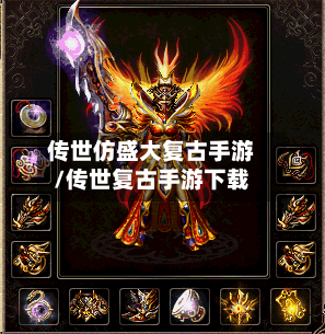 传世仿盛大复古手游/传世复古手游下载