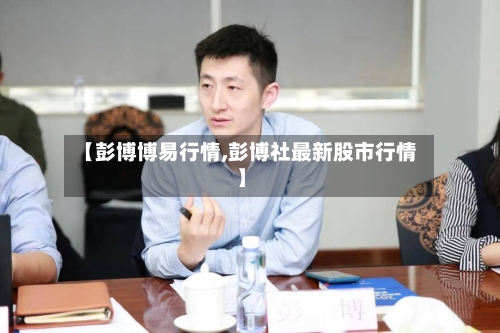 【彭博博易行情,彭博社最新股市行情】