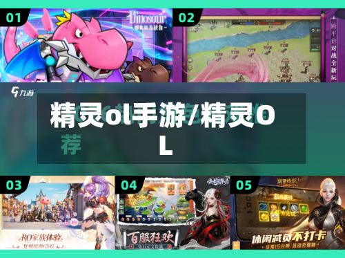 精灵ol手游/精灵OL