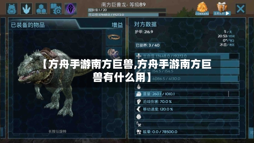 【方舟手游南方巨兽,方舟手游南方巨兽有什么用】
