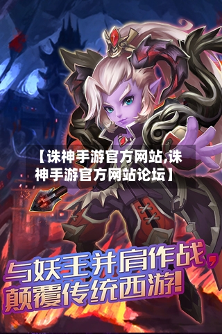 【诛神手游官方网站,诛神手游官方网站论坛】