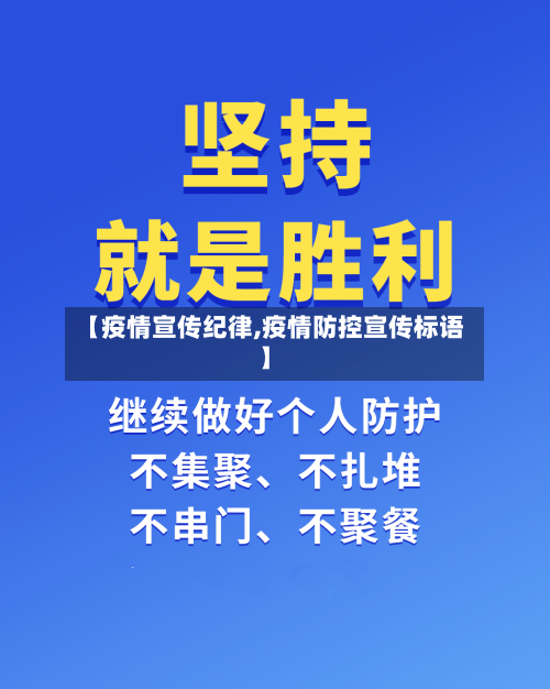 【疫情宣传纪律,疫情防控宣传标语】