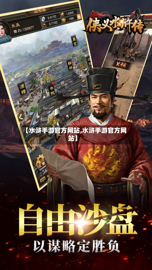 【水浒手游官方网站,水浒手游官方网站】