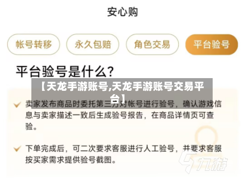 【天龙手游账号,天龙手游账号交易平台】