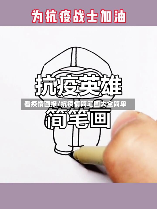 看疫情画报/抗疫情简笔画大全简单-第2张图片