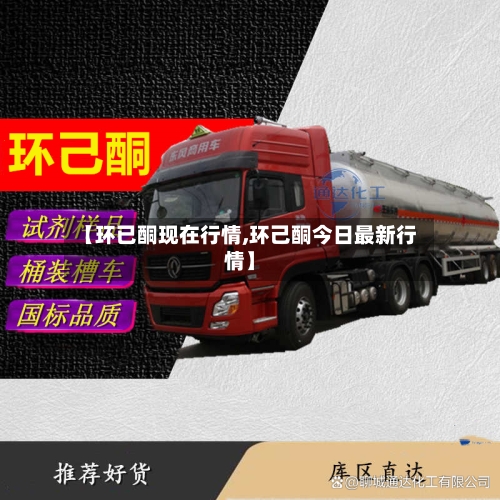 【环已酮现在行情,环己酮今日最新行情】-第2张图片