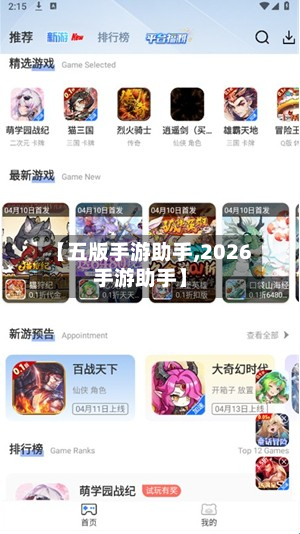 【五版手游助手,2026手游助手】-第3张图片