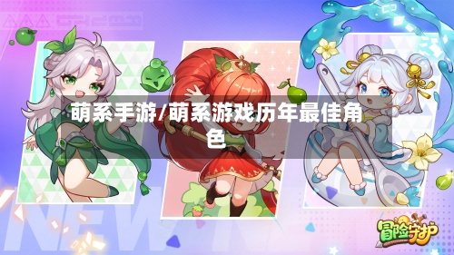 萌系手游/萌系游戏历年最佳角色