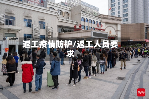返工疫情防护/返工人员要求-第2张图片