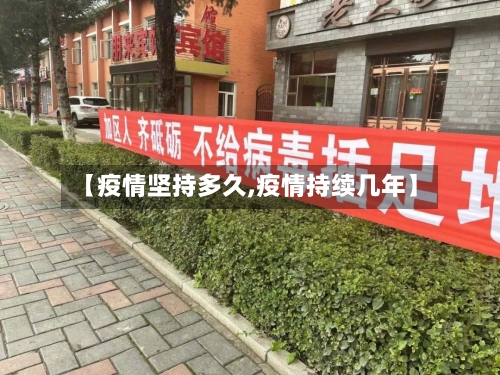 【疫情坚持多久,疫情持续几年】