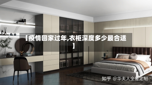 【疫情回家过年,衣柜深度多少最合适】