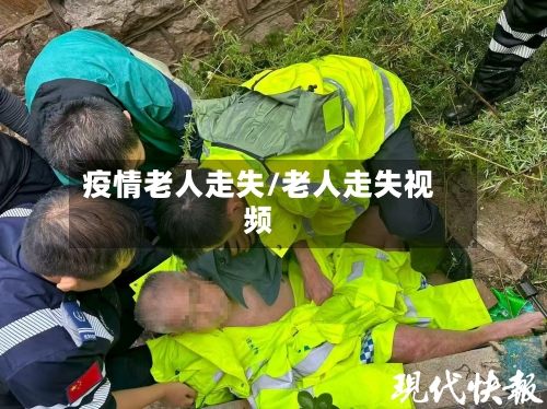疫情老人走失/老人走失视频
