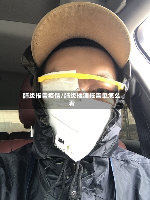 肺炎报告疫情/肺炎检测报告单怎么看-第3张图片