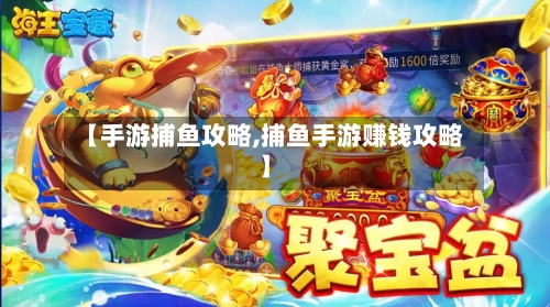【手游捕鱼攻略,捕鱼手游赚钱攻略】