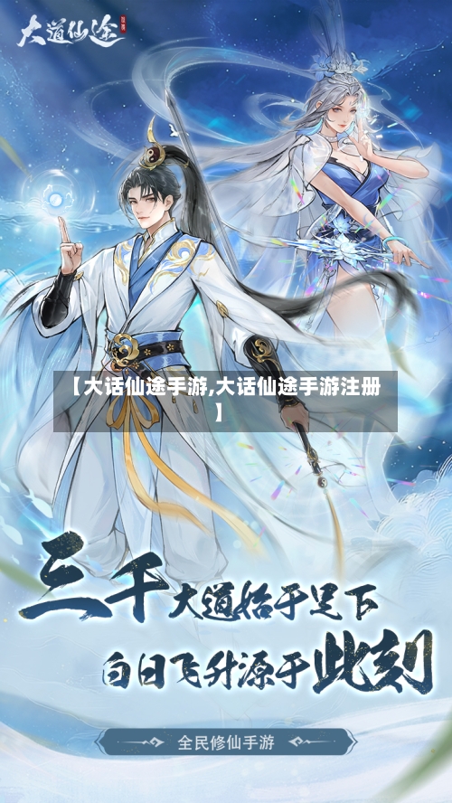 【大话仙途手游,大话仙途手游注册】