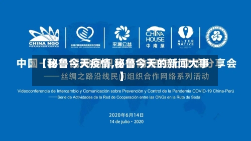 【秘鲁今天疫情,秘鲁今天的新闻大事】