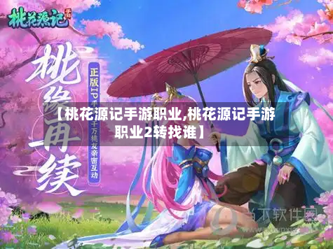 【桃花源记手游职业,桃花源记手游职业2转找谁】-第2张图片