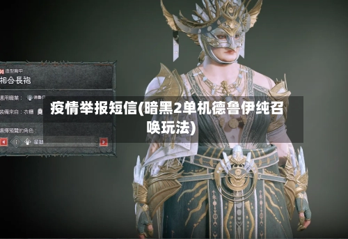 疫情举报短信(暗黑2单机德鲁伊纯召唤玩法)-第3张图片
