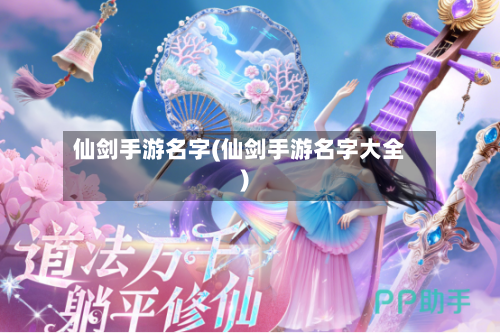 仙剑手游名字(仙剑手游名字大全)-第2张图片