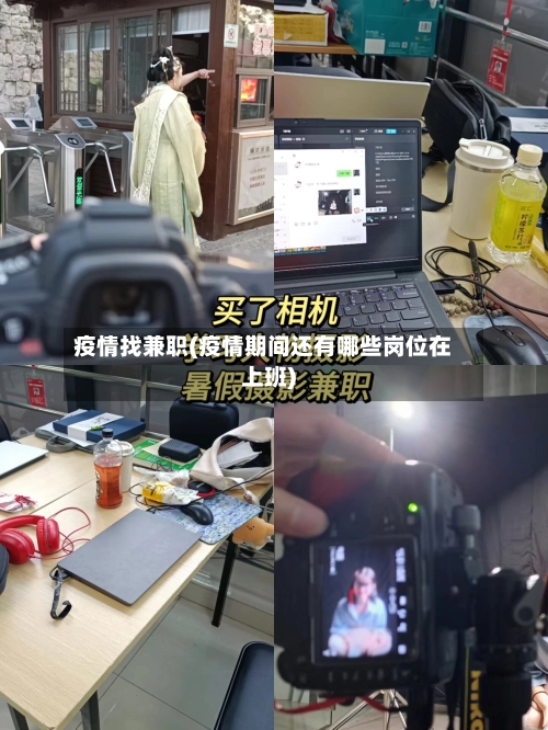 疫情找兼职(疫情期间还有哪些岗位在上班)-第2张图片