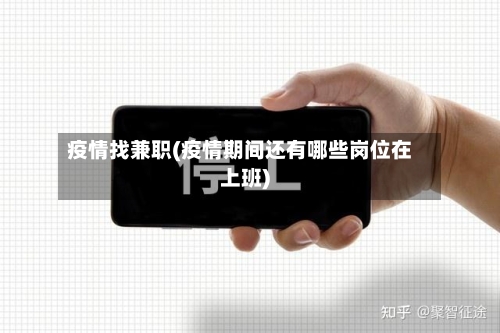 疫情找兼职(疫情期间还有哪些岗位在上班)