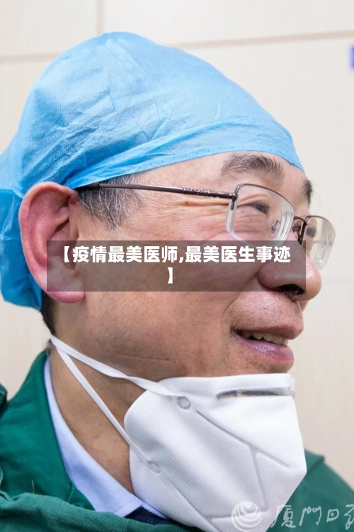 【疫情最美医师,最美医生事迹】-第2张图片
