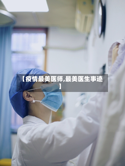 【疫情最美医师,最美医生事迹】