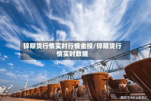 锌期货行情实时行情金投/锌期货行情实时数据