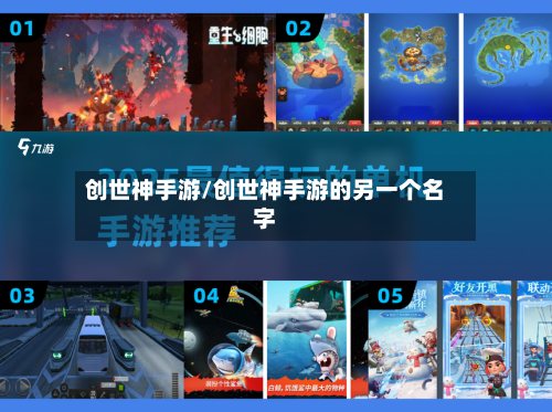 创世神手游/创世神手游的另一个名字