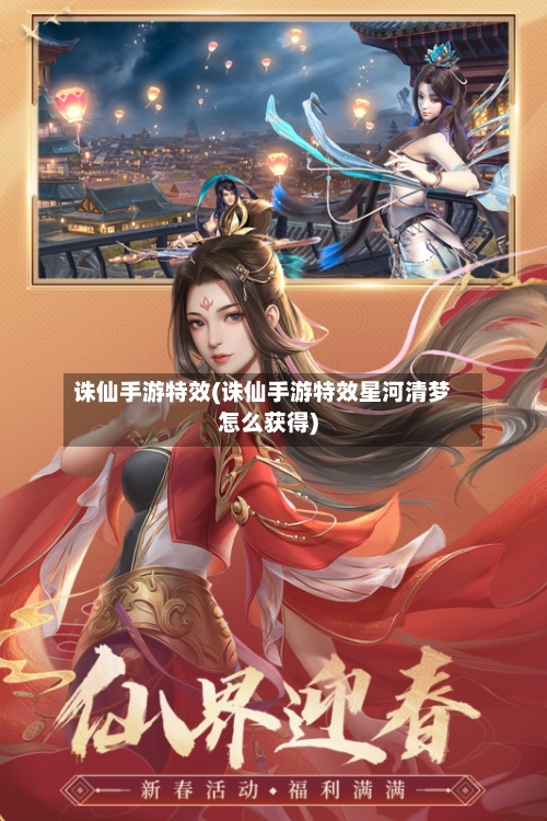 诛仙手游特效(诛仙手游特效星河清梦怎么获得)
