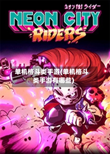 单机格斗类手游(单机格斗类手游有哪些)-第2张图片