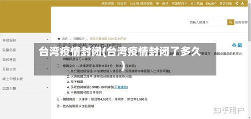 台湾疫情封闭(台湾疫情封闭了多久)-第2张图片