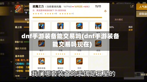 dnf手游装备能交易吗(dnf手游装备能交易吗现在)-第3张图片