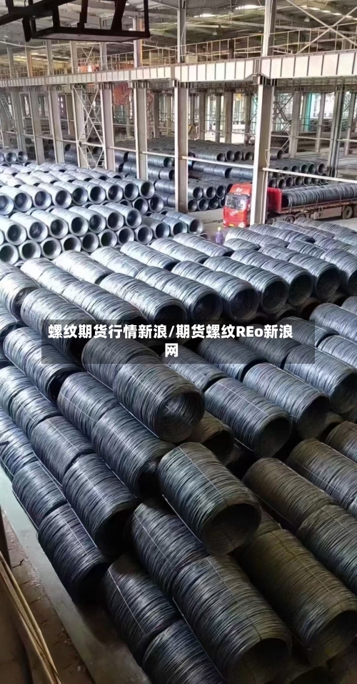 螺纹期货行情新浪/期货螺纹REo新浪网-第2张图片