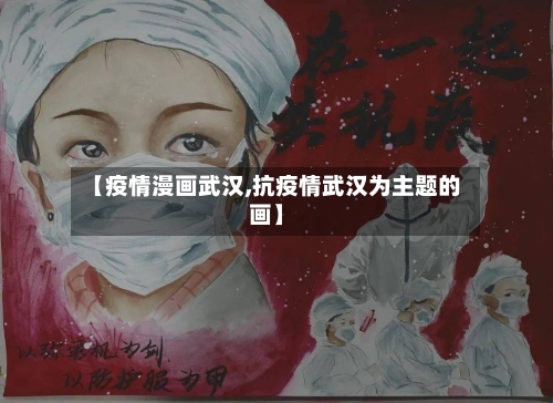 【疫情漫画武汉,抗疫情武汉为主题的画】-第2张图片