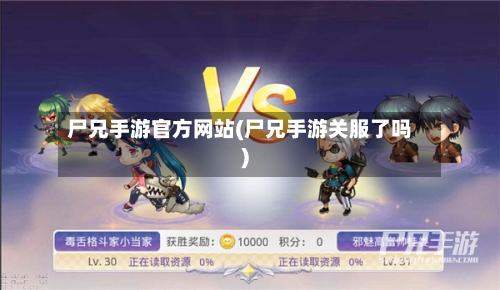 尸兄手游官方网站(尸兄手游关服了吗)-第2张图片