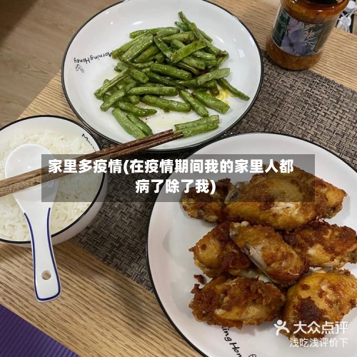 家里多疫情(在疫情期间我的家里人都病了除了我)-第3张图片